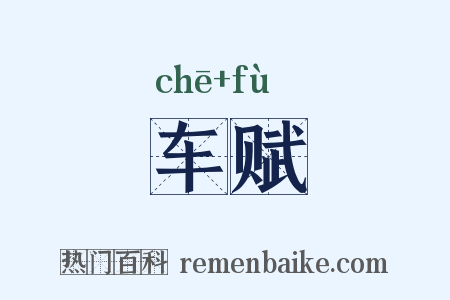 车赋是什么意思的图片